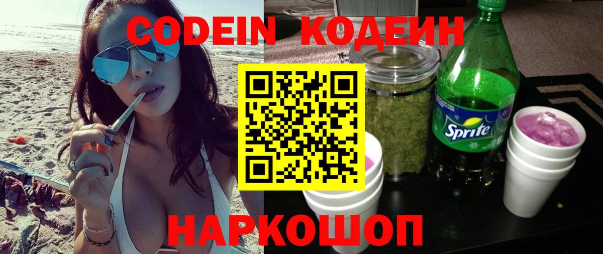 Кодеиновый сироп Lean Purple Drank Пугачёв