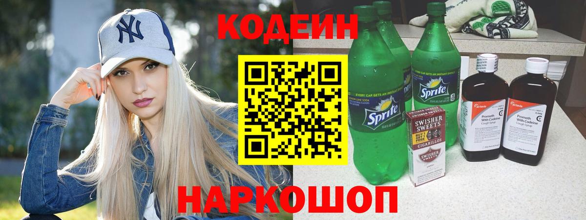 Кодеин напиток Lean (лин)  Вход с VPN  Пугачёв 